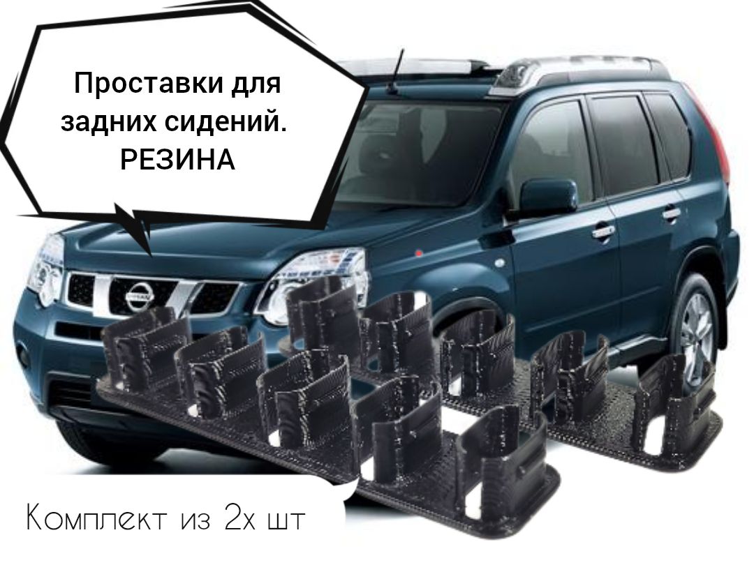 Проставки(Мягкие)подзадниесидениядляNissanXtrailT30,T31,RenaultKoleosКОМПЛЕКТ2ШТ