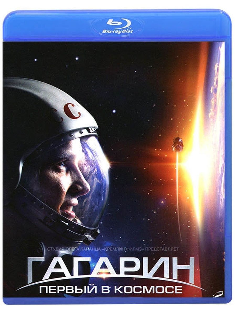 Гагарин. Первый в космосе (blu-ray) - купить с доставкой по выгодным ценам  в интернет-магазине OZON (1403433630)