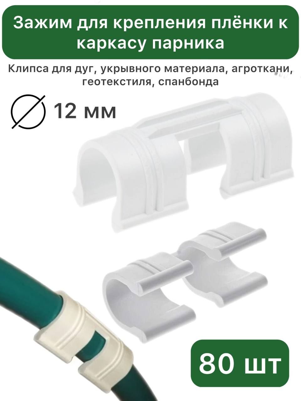 Зажим для крепления плёнки к каркасу парника, 12 мм, 80 шт, пластик, "ПОЛИМЕРСАД", Клипса для дуг