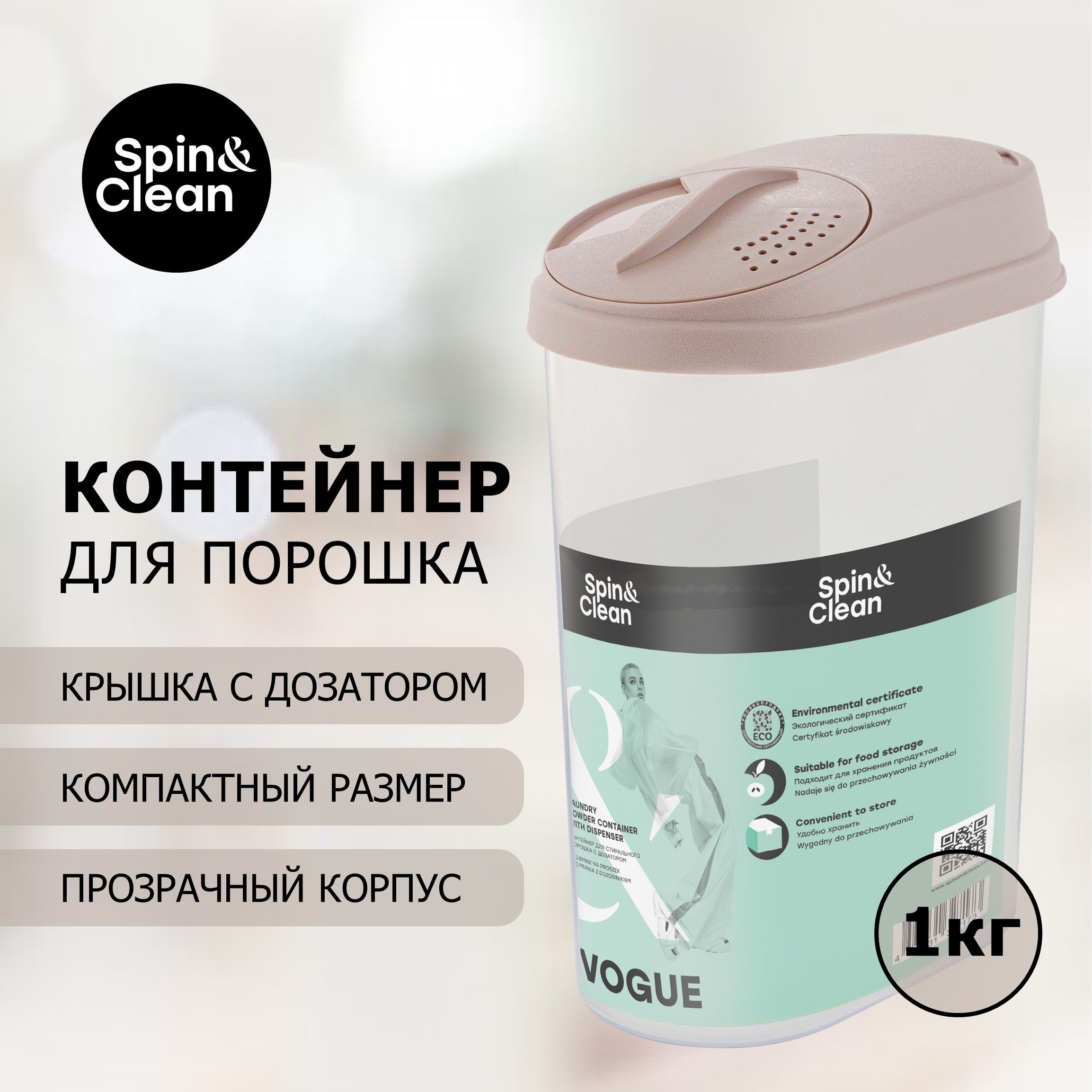 КонтейнердляпорошкаSpin&CleanколлекцияVogue,бежевый,155х90х210(SC1403)