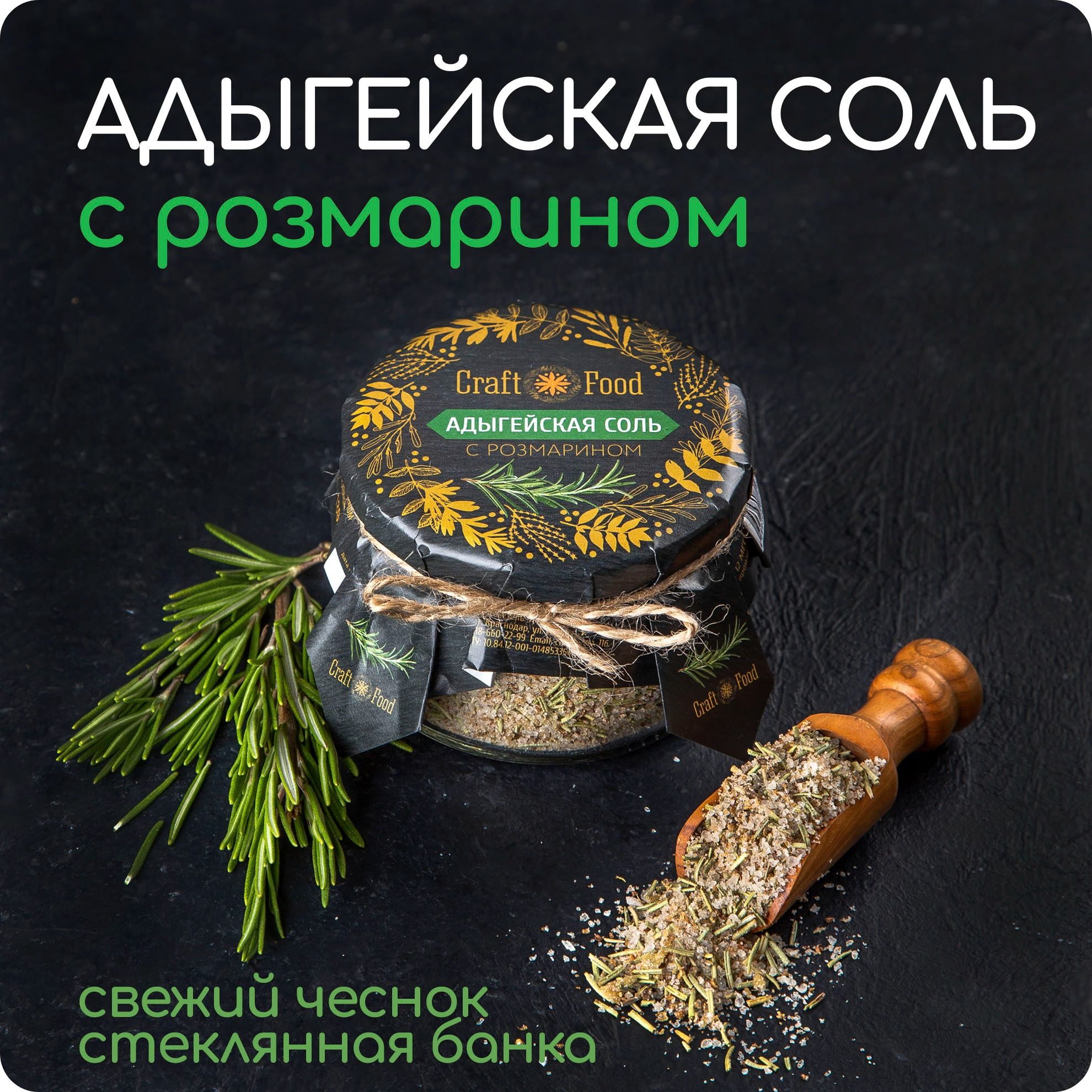 АДЫГЕЙСКАЯ СОЛЬ С РОЗМАРИНОМ, соль с чесноком и травами для рыбы Craft Food