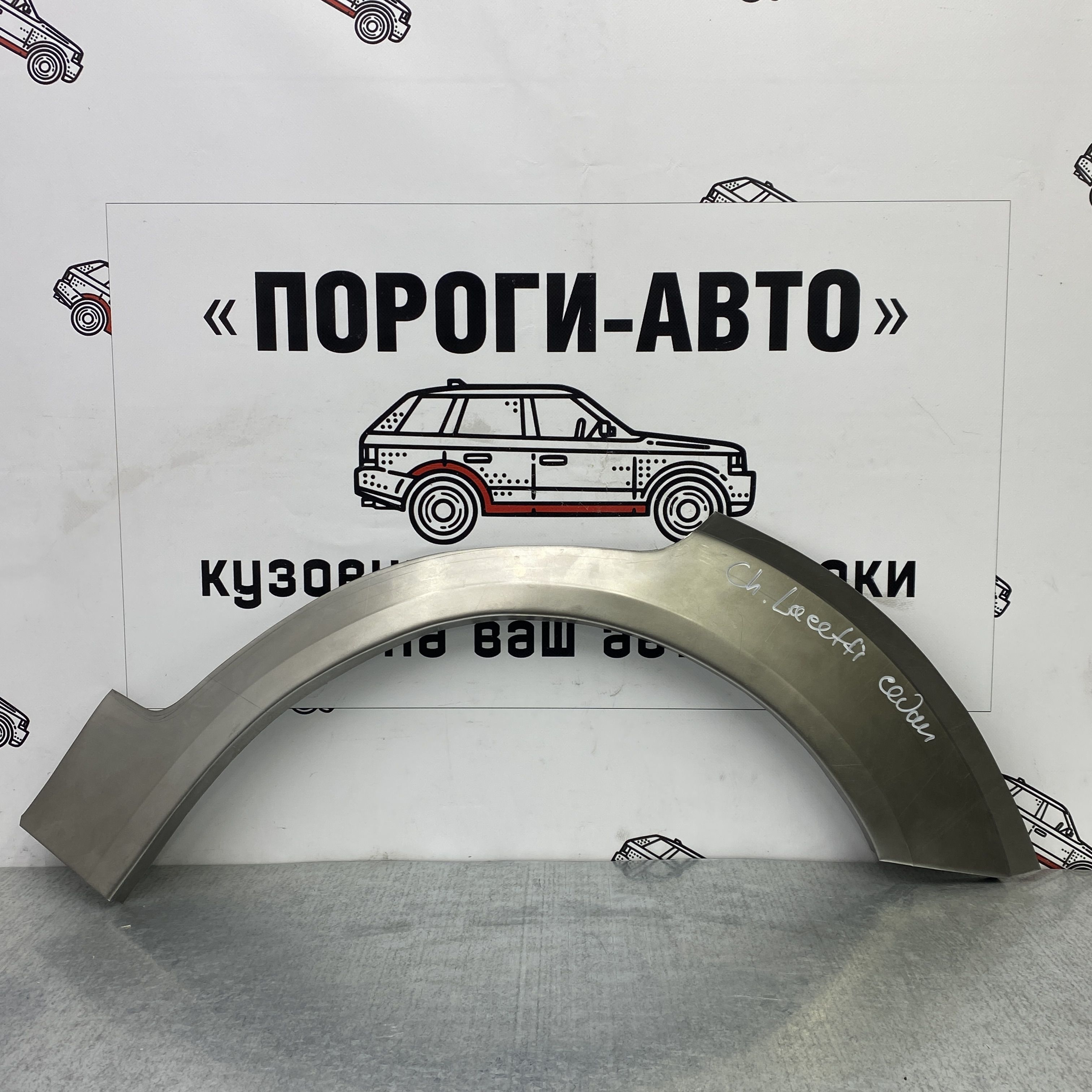 Арки кузовные ремонтные задних крыльев, ремкомплект для Chevrolet Lacetti  седан 2004-2013, оцинкованная сталь, толщина 0.8мм - купить с доставкой по  выгодным ценам в интернет-магазине OZON (877792487)