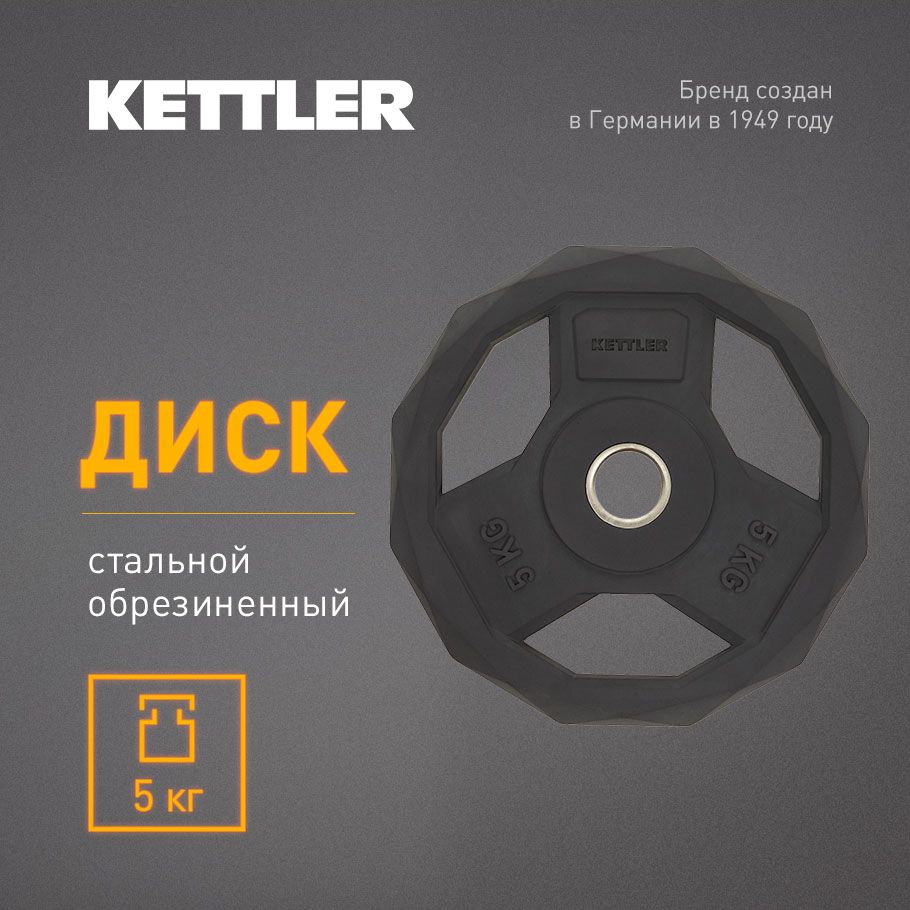 KETTLER Блин для штанги, 5 кг