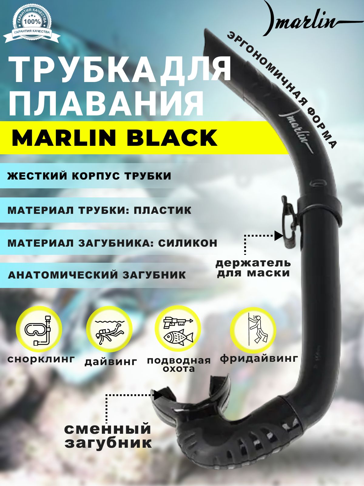 Трубка для плавания MARLIN BLACK, взрослая, черная