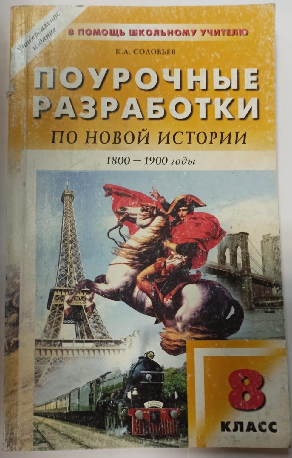 Всеобщая история история нового времени 8 класс ванюшкина. История нового времени 8 класс юдовская. Всеобщая история история нового времени 8 класс ванюшкина. История нового времени учебник. Всеобщая история.