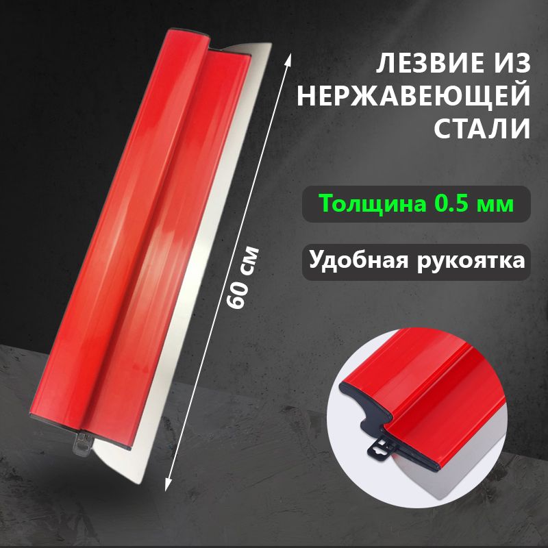 Шпатель правило 600 мм, толщина рабочией части 0.5 мм высокопрочная нержавеющая сталь, возможность замены лезвия, доставка в надежной коробке