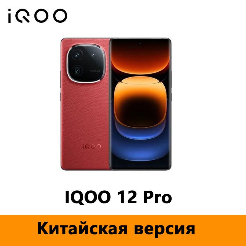 IQOOСмартфонКитайскаяверсияVIVOIQOO12ProПоддержкарусскогоязыка,поддержкаOTA-обновлений,поддержкаNFCCN16/512ГБ,красный