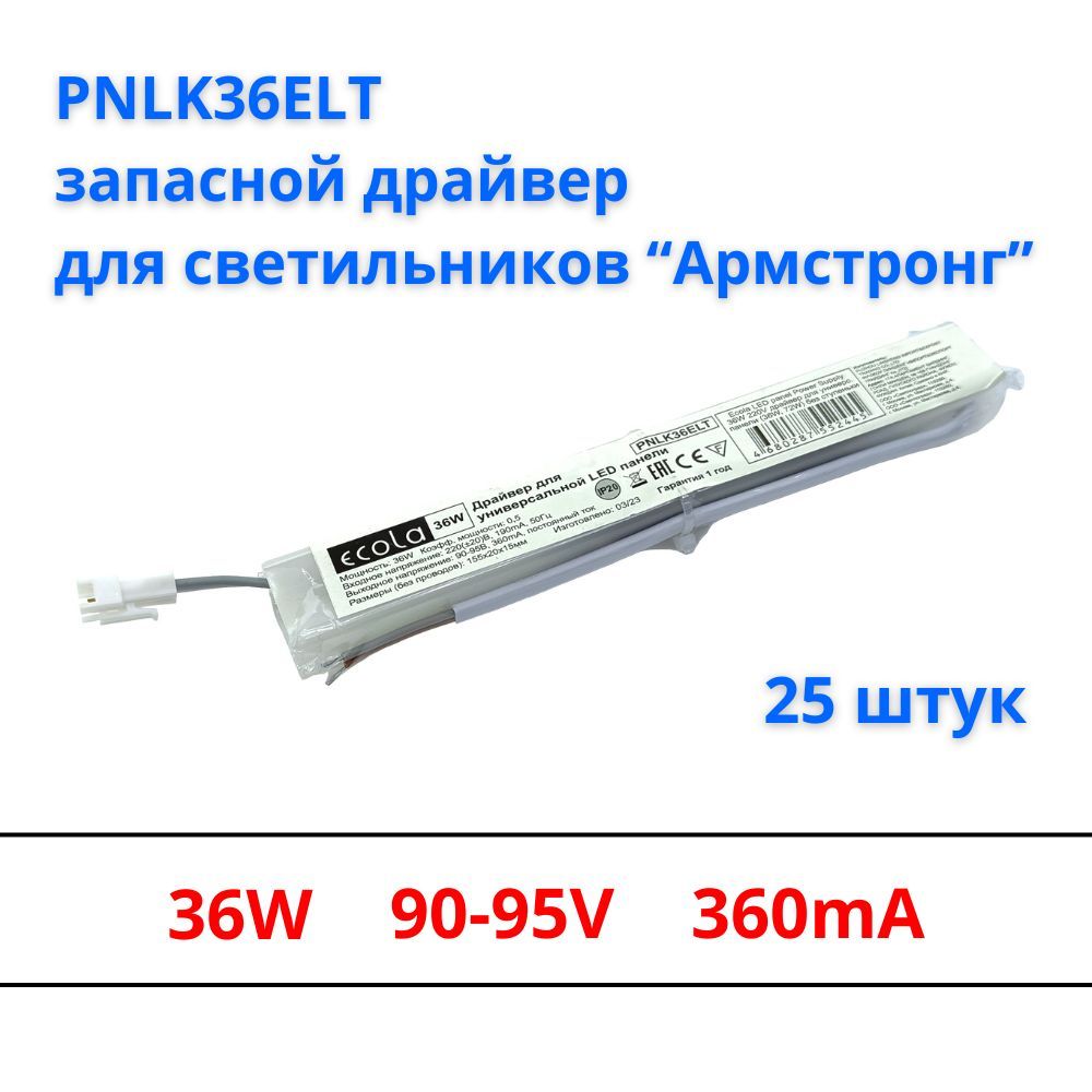 Pnlk36ELTЗапаснойдрайверEcolaдлясветильников"армстронг",25шт