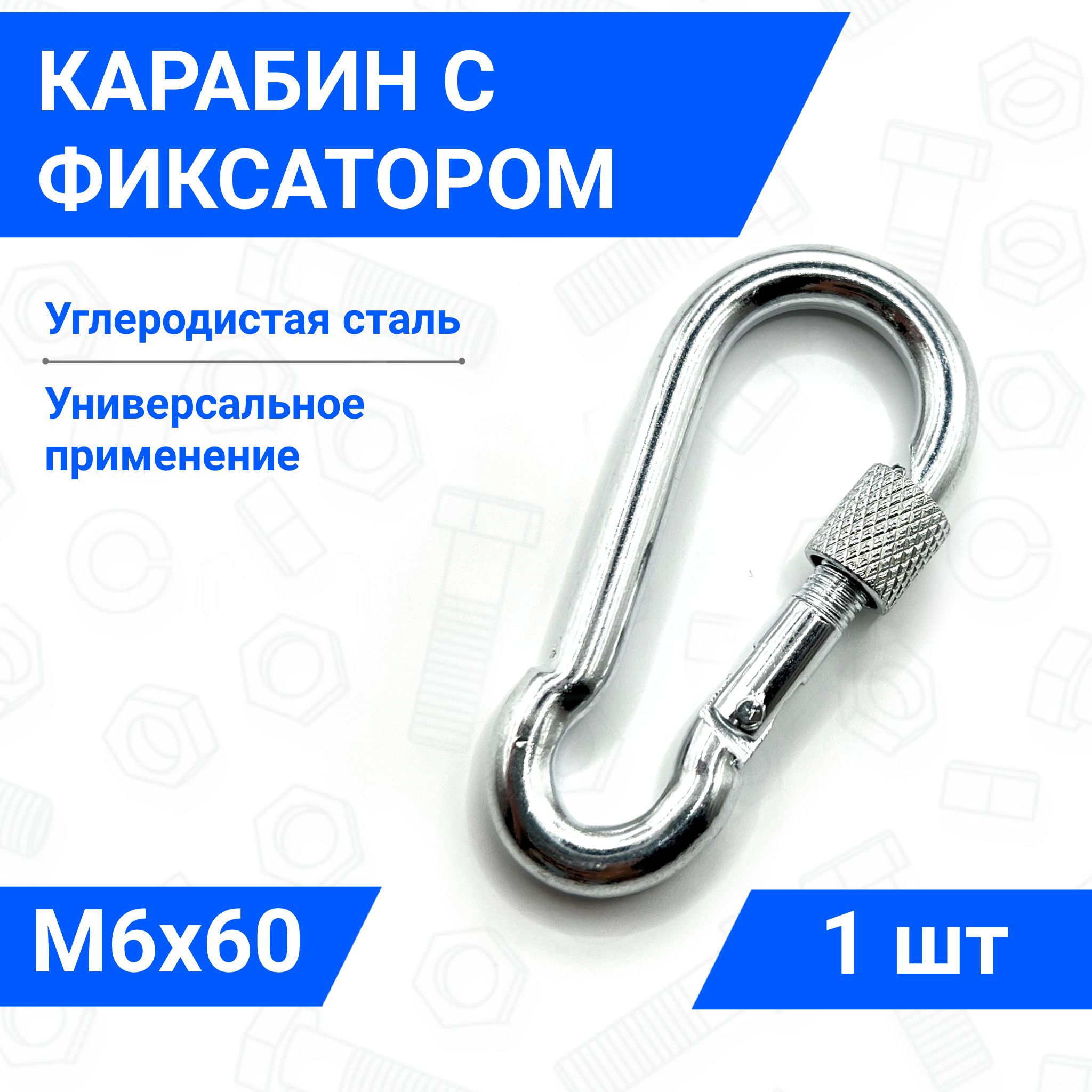 Карабин 6х60 мм стальной монтажный универсальный с фиксатором 1 шт