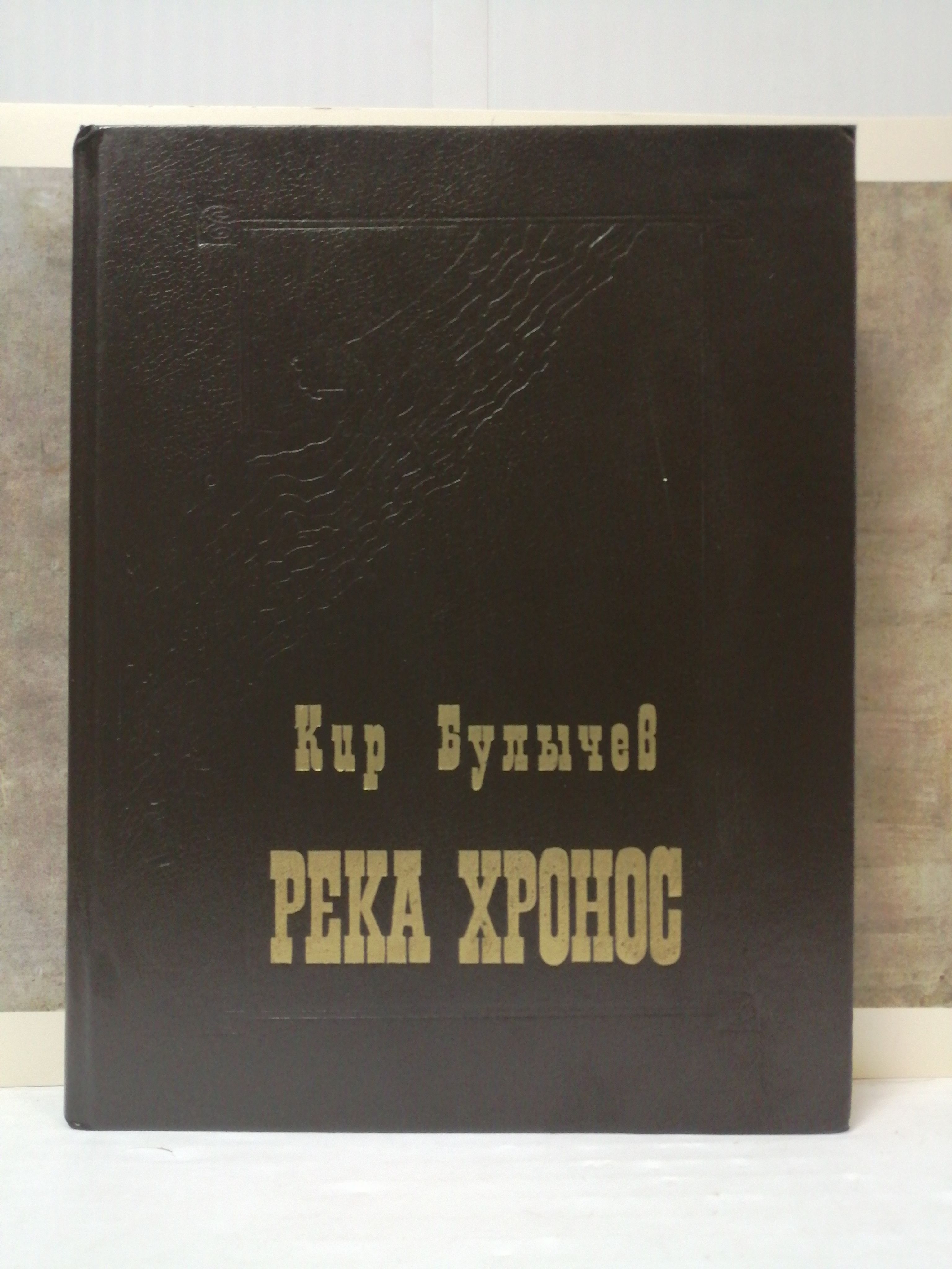 Книга булычева река хронос