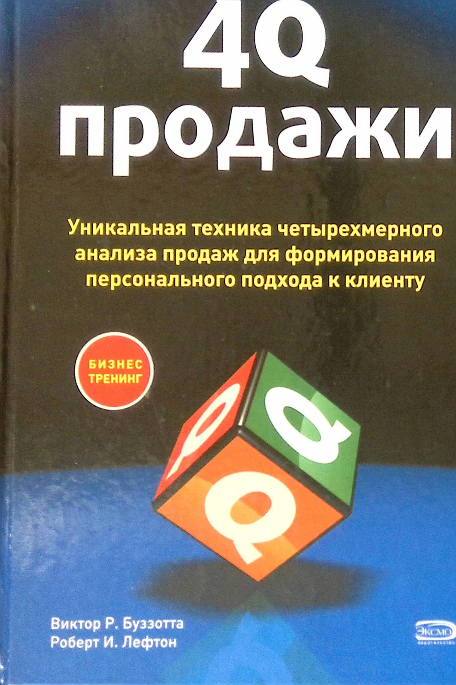 4Q-продажи. Уникальная техника четырехмерного анализа продаж для  формирования персонального подхода к клиенту - купить с доставкой по  выгодным ценам в интернет-магазине OZON (1328910403)