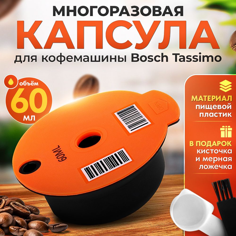 Многоразовая капсула iCafilas для кофемашины Bosch Tassimo (Тассимо), 60 мл  - купить с доставкой по выгодным ценам в интернет-магазине OZON (644393571)