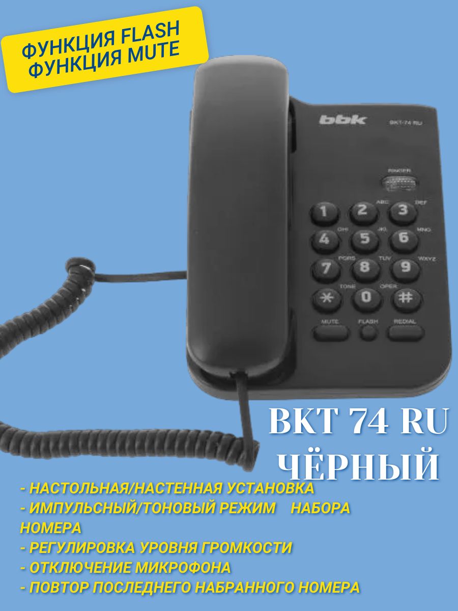 Телефон проводной BBK BKT-74 RU черный настольный/настенный