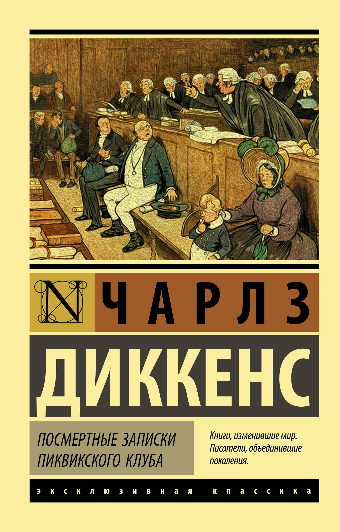 Посмертные записки Пиквикского клуба | Диккенс Чарльз Джон Хаффем