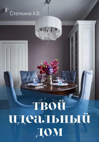 Твой идеальный дом | Александра Владимировна Степкина | Электронная книга