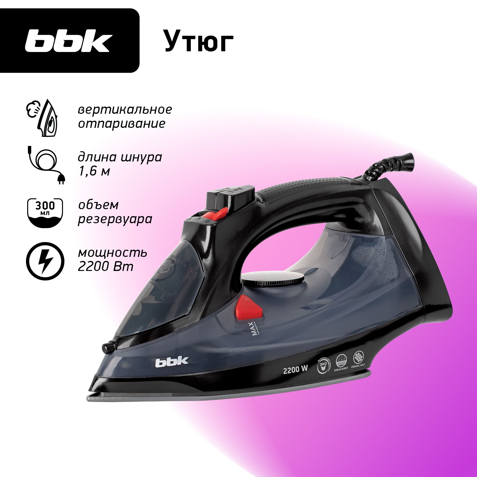 Утюг BBK ISE-2201 Керамическое покрытие - купить по выгодной цене в  интернет-магазине OZON (812568344)