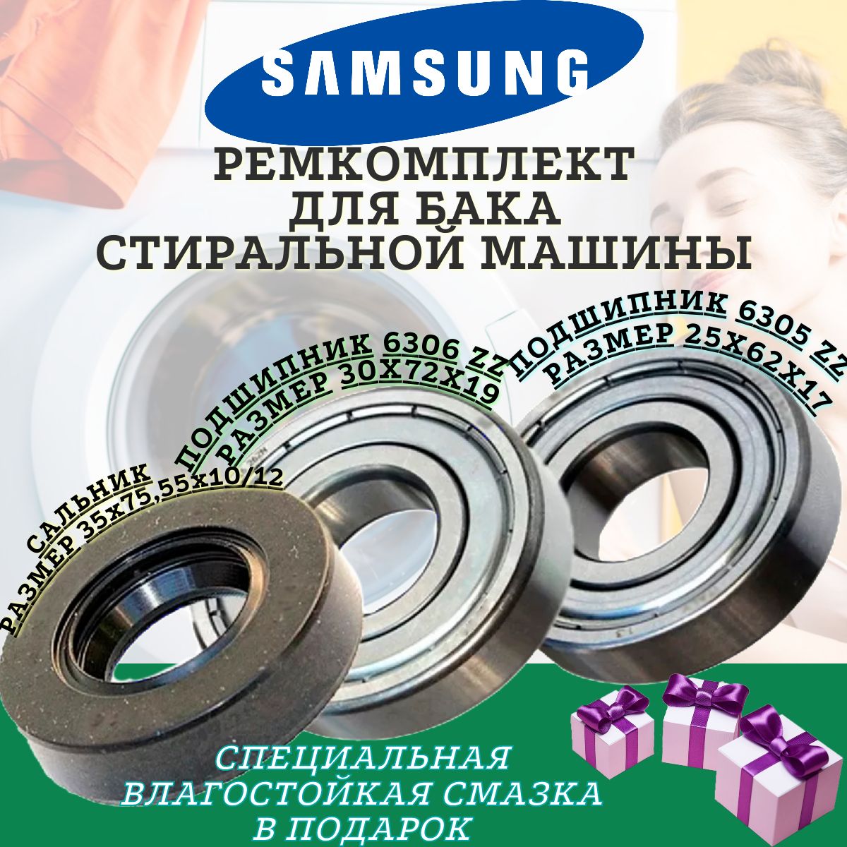 Подшипники и сальник для Samsung 6305 6306 35x75,55x10/12 , Ремкомплект  бака стиральной машины, ремонтный комплект бака стиральной машинки.