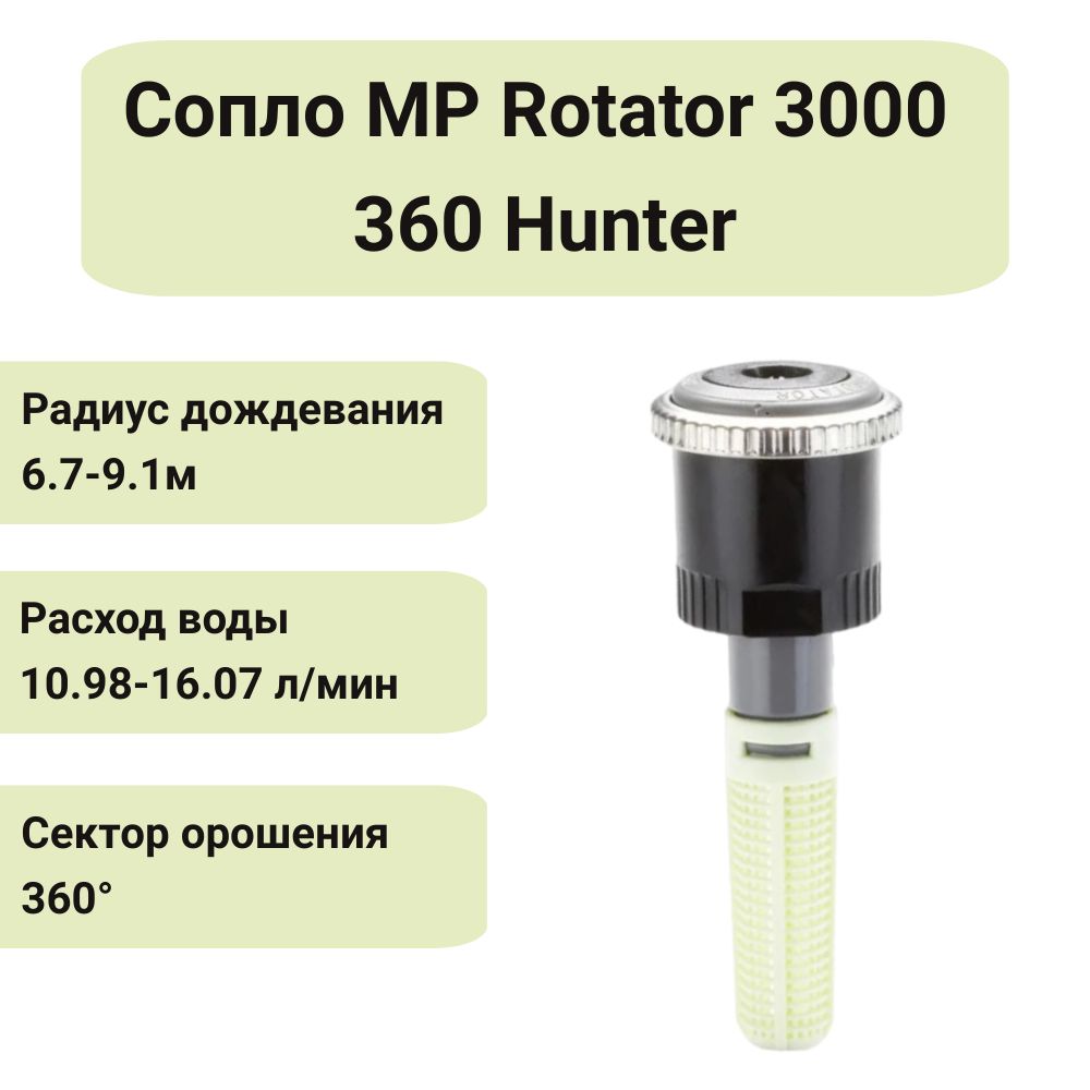 Сопло (форсунка) ротатор Hunter MP Rotator 3000 360 для дождевателя