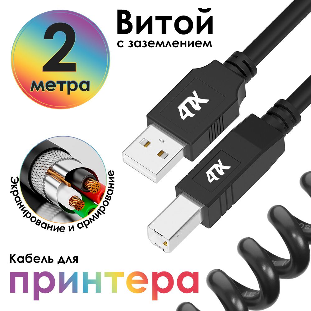 4ПХ Кабель для подключения периферийных устройств USB 2.0 Type-A/USB 2.0 Type-B, 2 м, черный