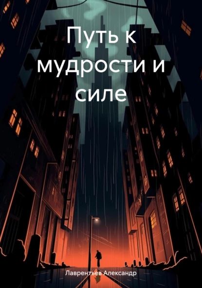 Путь к мудрости и силе | Александр Сергеевич Лаврентьев | Электронная книга