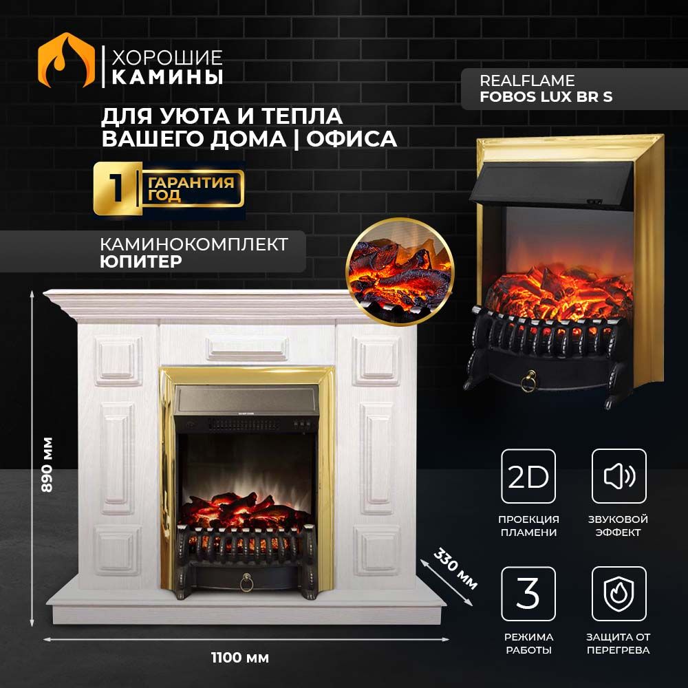 Каминокомплект "Хорошие Камины" Юпитер с очагом RealFlame Fobos Lux BR S белое дерево