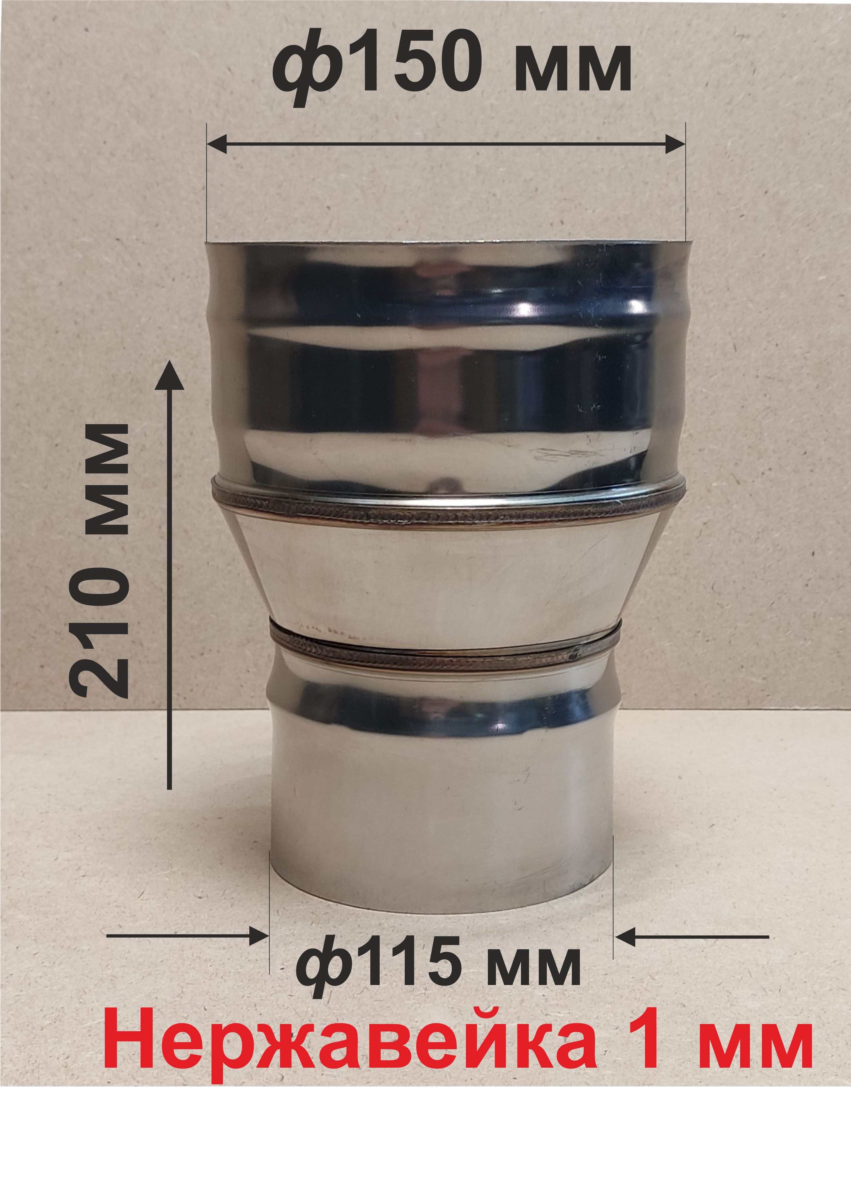 Переходник ф 115/150 мм П/М для дымохода нержавейка 1 мм