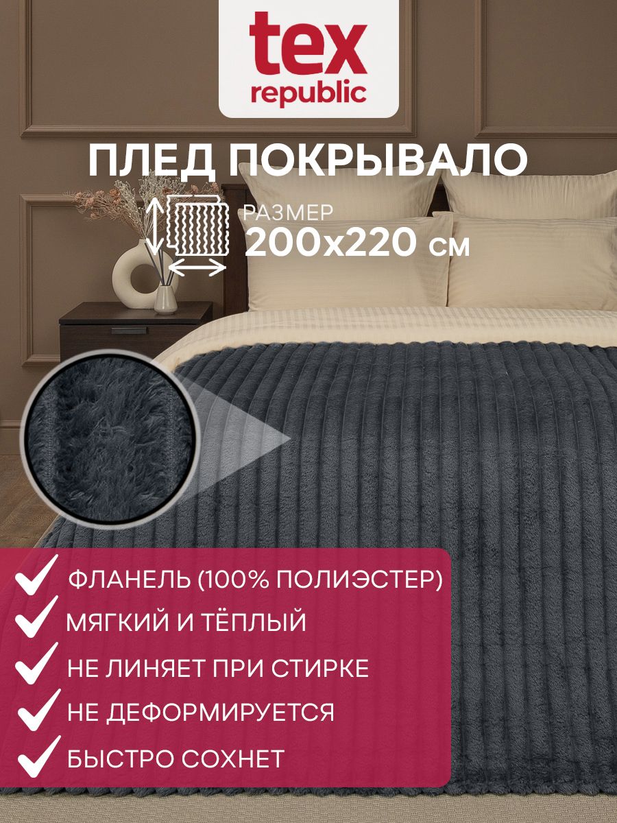 Плед TexRepublic Velvet 200х220 евро двуспальный, покрывало на диван кровать для дома и дачи плюшевый фланелевый мягкий на подарок темно-серый однотонный