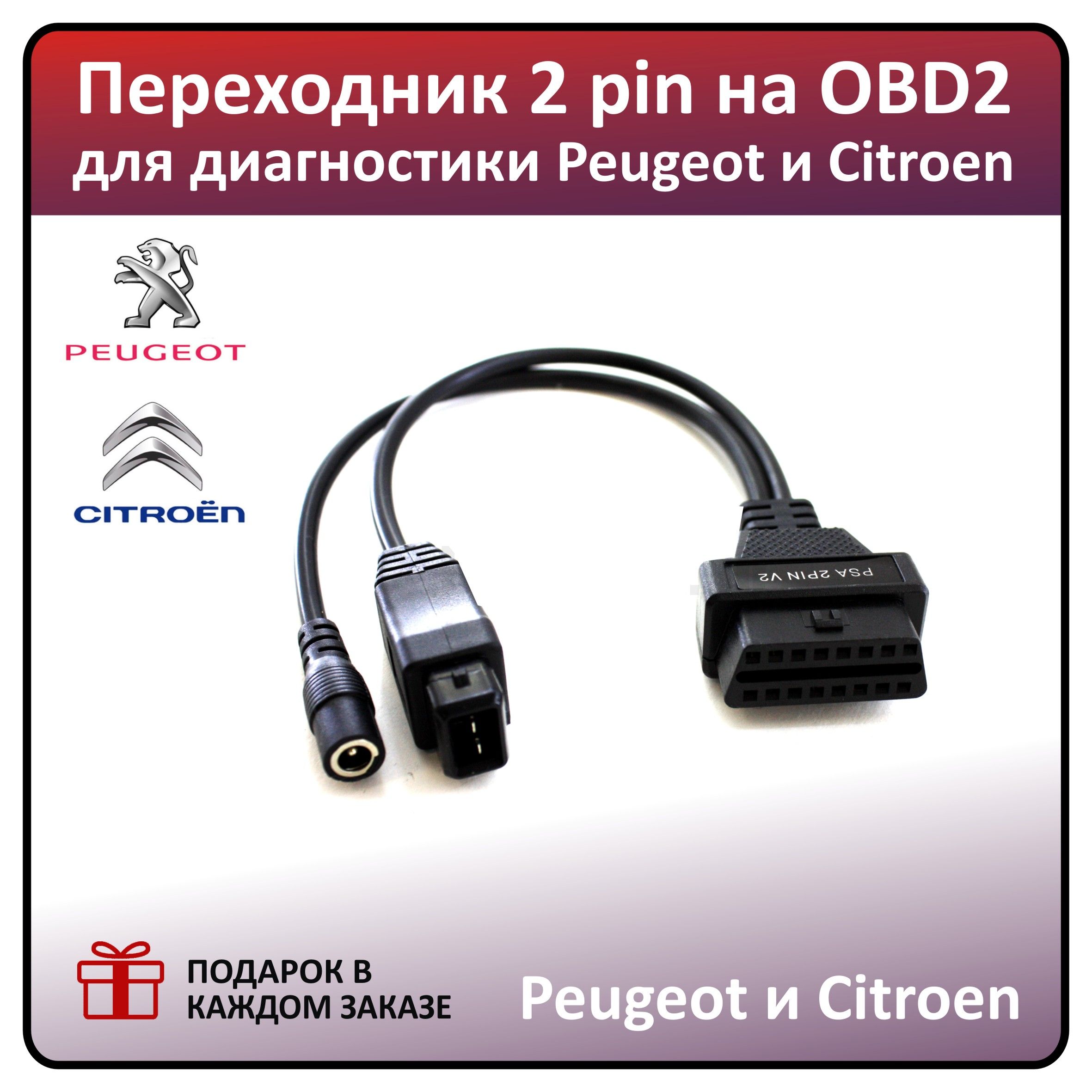 Переходник для автосканера Переходник OBD 2 PSA 2 pin-OBD2 (для PEUGEOT,  CITROEN) - купить по выгодной цене в интернет-магазине OZON (1128546594)