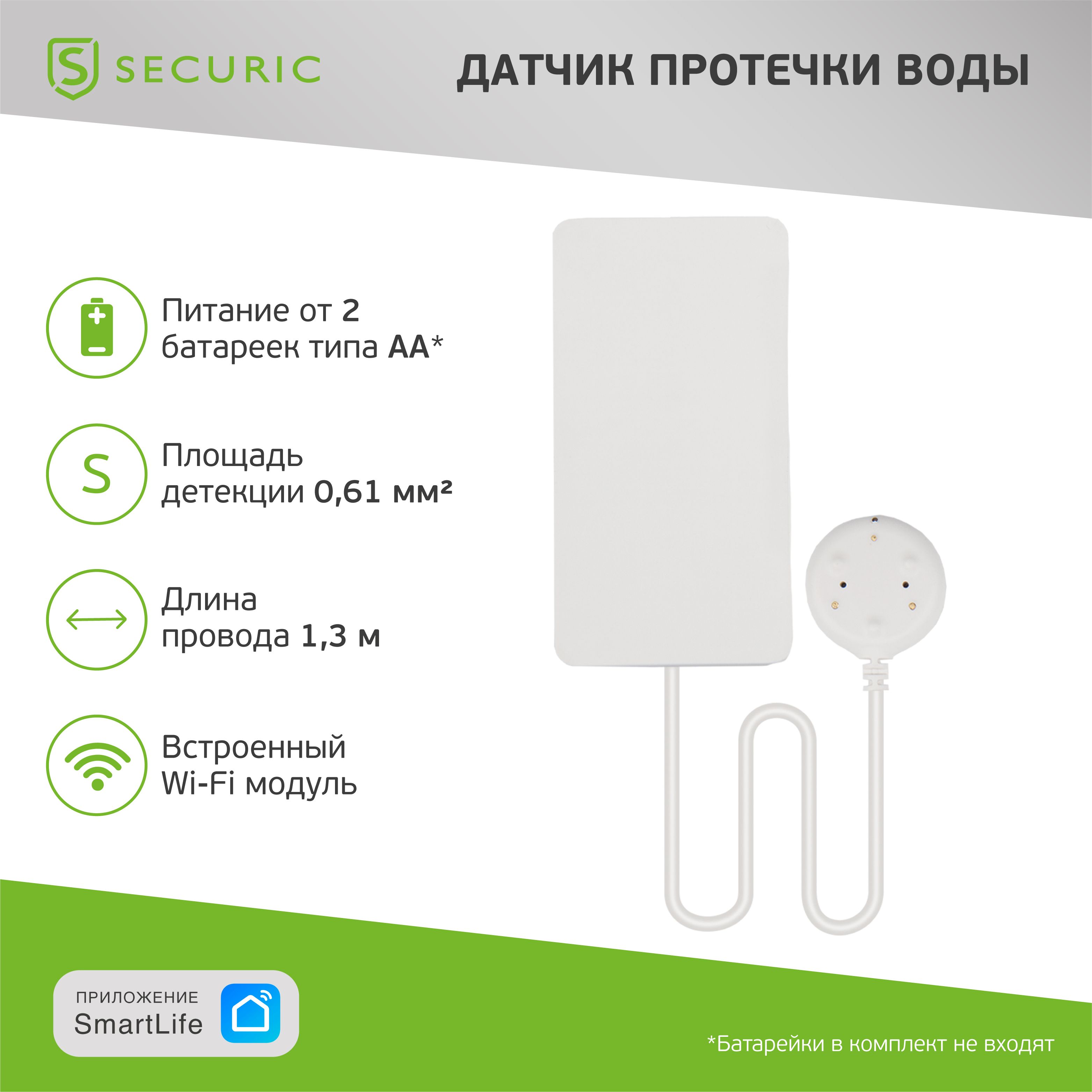 Датчик протечки воды WiFi для умного дома Securic - купить с доставкой по  выгодным ценам в интернет-магазине OZON (553128674)