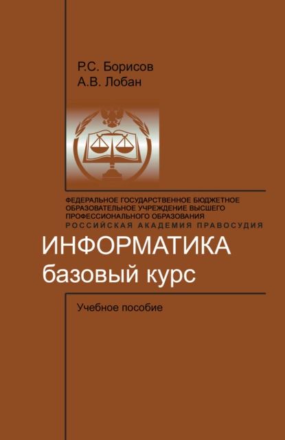 Информатика. Базовый курс | Лобан Анатолий Владимирович, Борисов Роман Сергеевич | Электронная книга