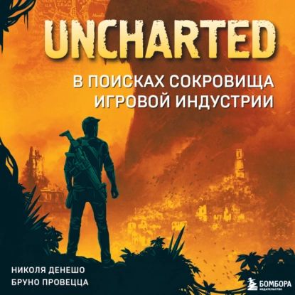 Uncharted. В поисках сокровища игровой индустрии | Бруно Провецца, Николя Денешо | Электронная аудиокнига