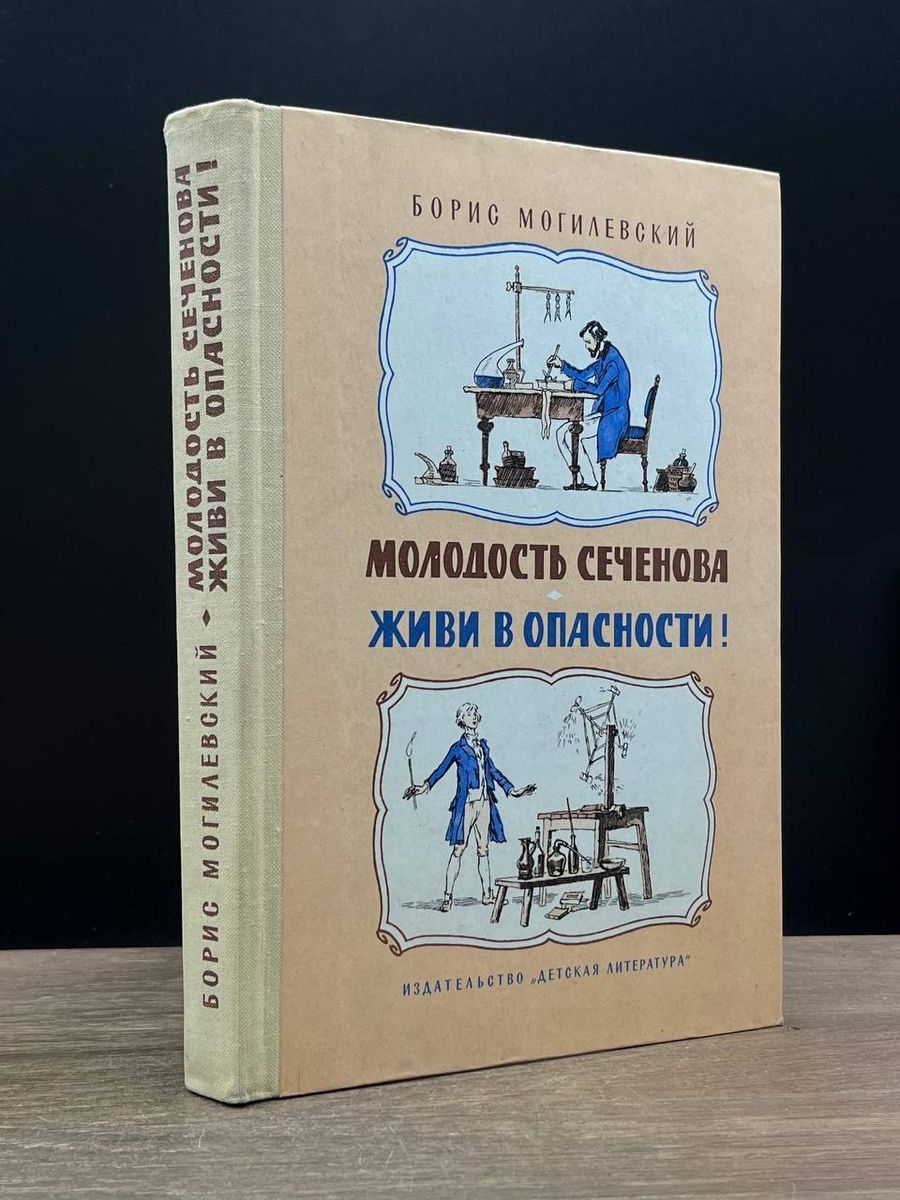 Молодость Сеченова. Живи в опасности! - купить с доставкой по выгодным  ценам в интернет-магазине OZON (1332454812)