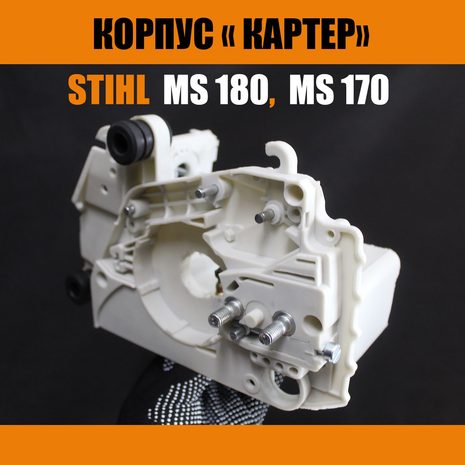 Корпус (Картер) двигателя на бензопилу STIHL ms 180, 170, в сб.  (маслонасос, амортизаторы, пробки) - купить по выгодной цене в  интернет-магазине OZON (1183934120)