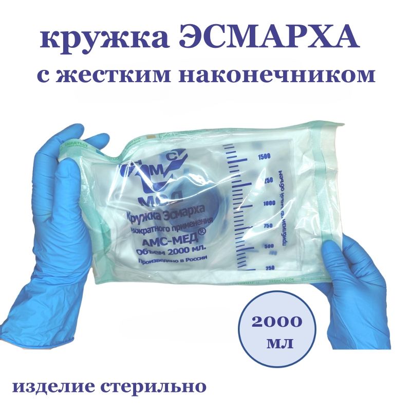 Кружка Эсмарха стерильная с крышкой 2 000 мл. с жестким наконечником