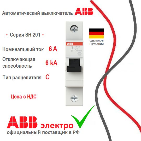 АвтоматическийвыключательABBSH2016A6kA1PтипС2CDS211001R0064