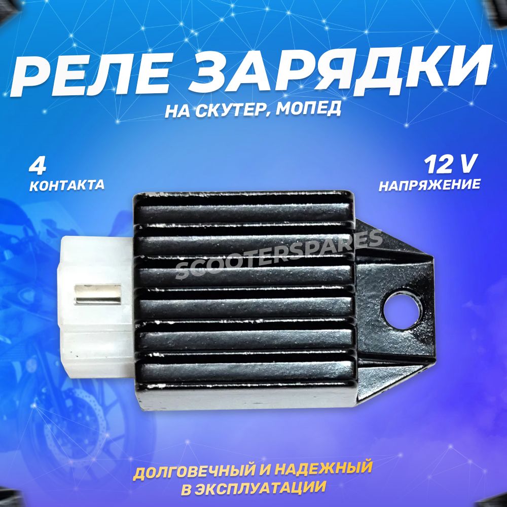 Релерегуляторнапряжения(релезарядки)50(4конт.12V)2Т,4Т139QMB,DELTA,ALPHA,DIO,SUZUKI,TB50/60