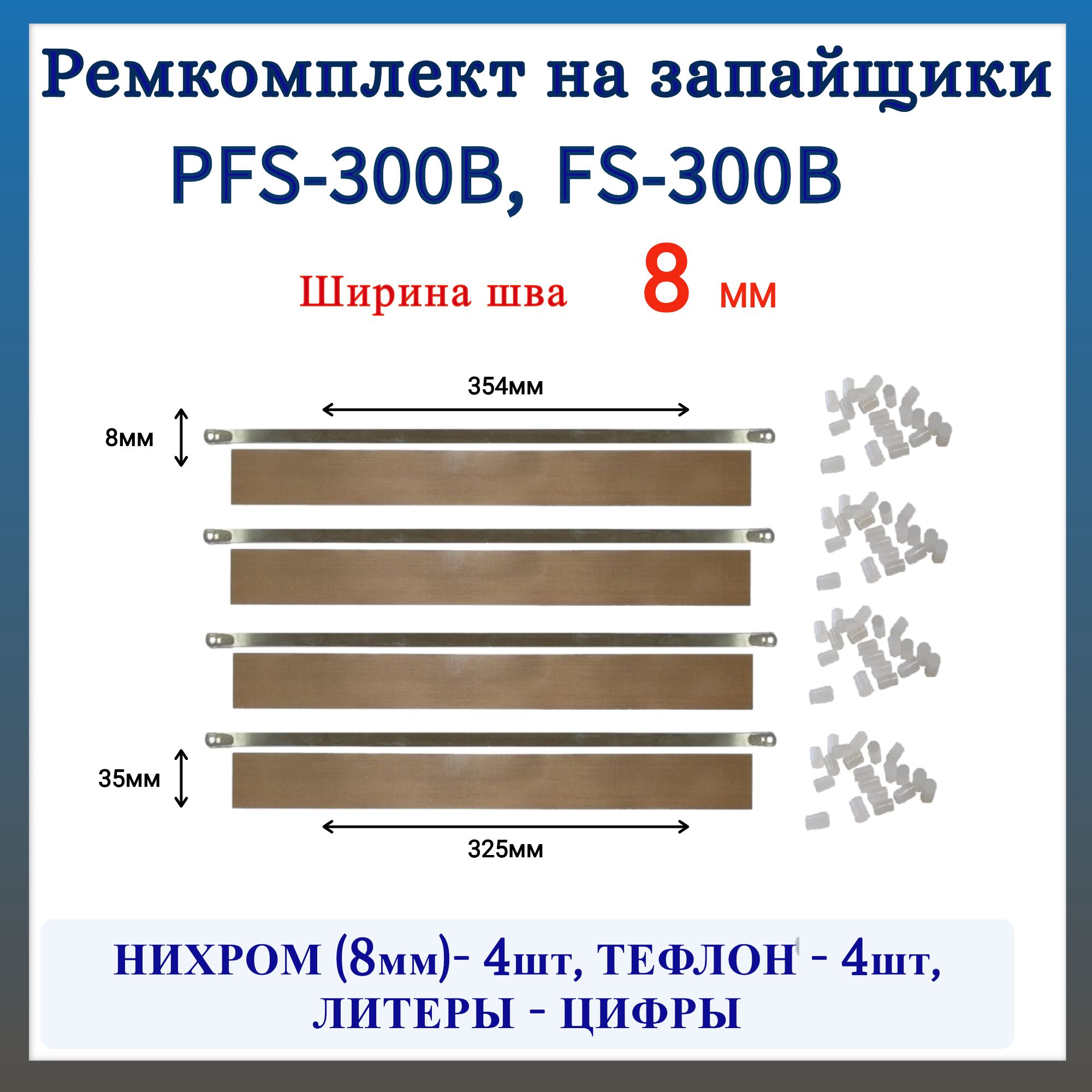 Ремкомплект на запайщик пакетов 8 мм. PFS-300B, PFS-300D, FS-300B (c литерами-цифрами) 4 шт