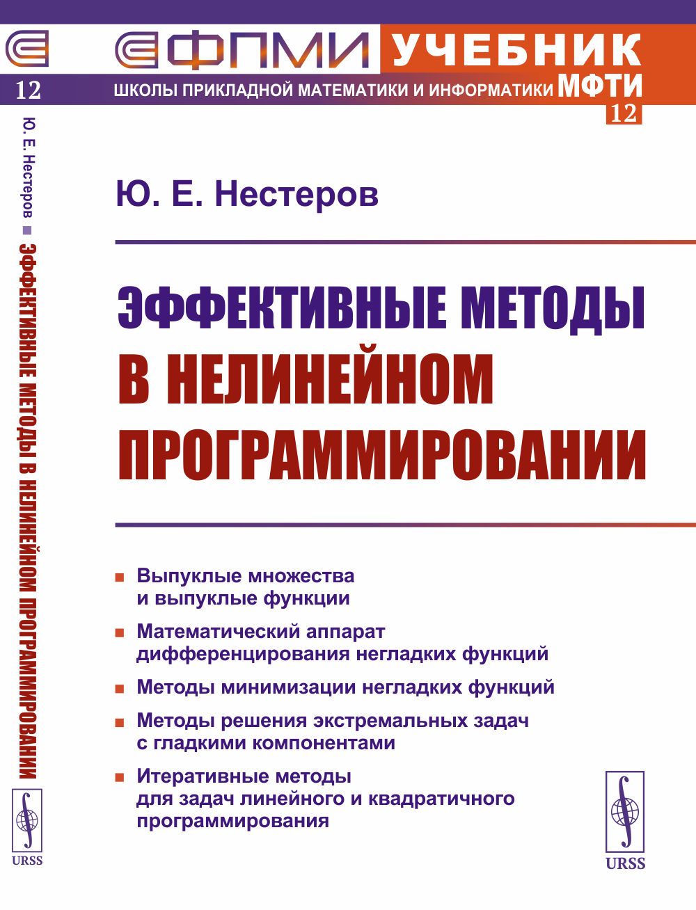 Эффективные методы в нелинейном программировании | Нестеров Юрий Евгеньевич