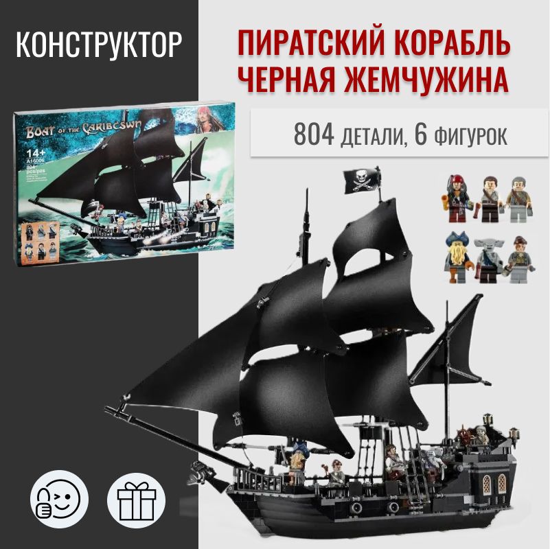 Конструктор 'Черная Жемчужина' из серии 'Pirates (Пираты)', Brick [308]