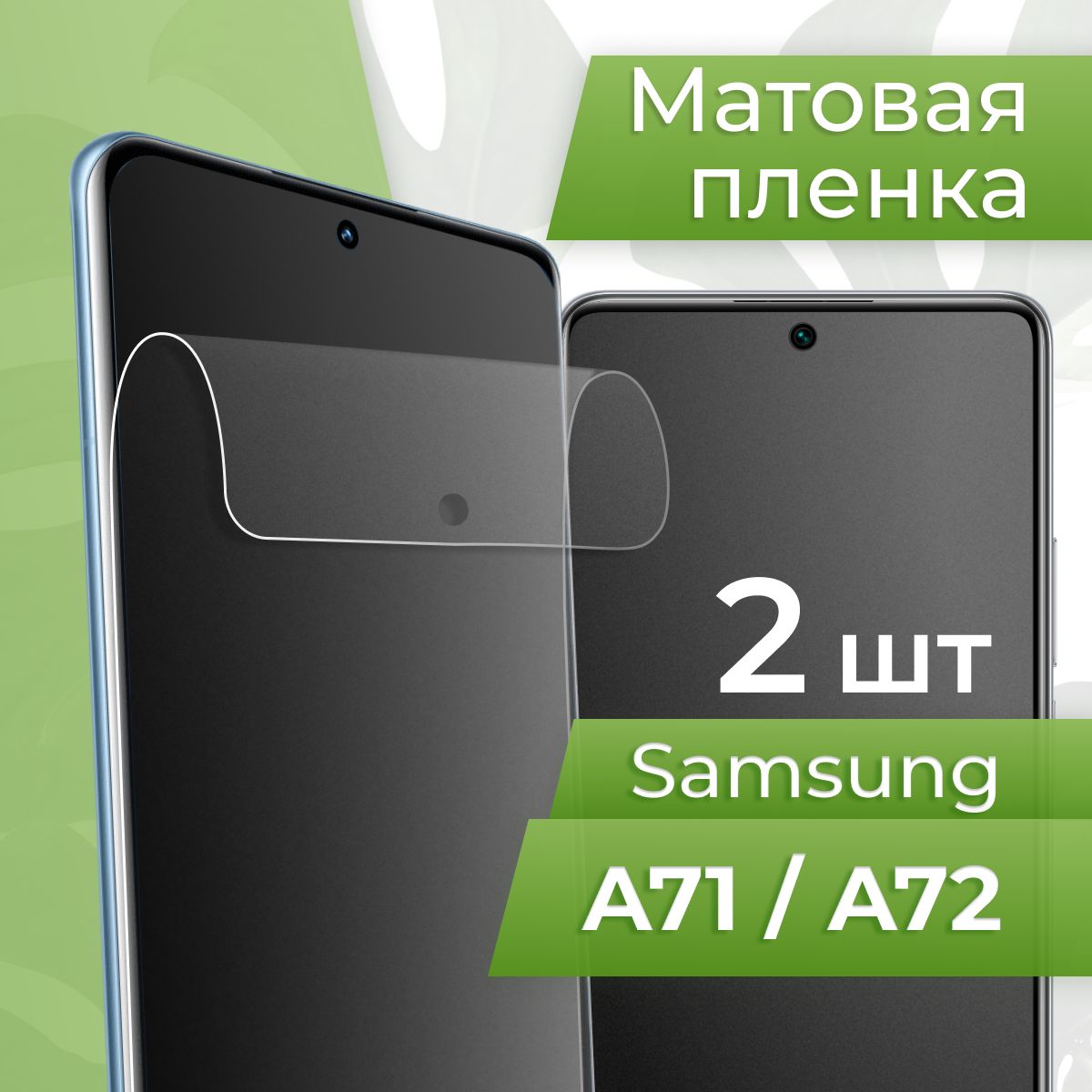 Защитная пленка tape_Samsung Galaxy A71 и 72_PUL - купить по выгодной цене  в интернет-магазине OZON (1128881169)