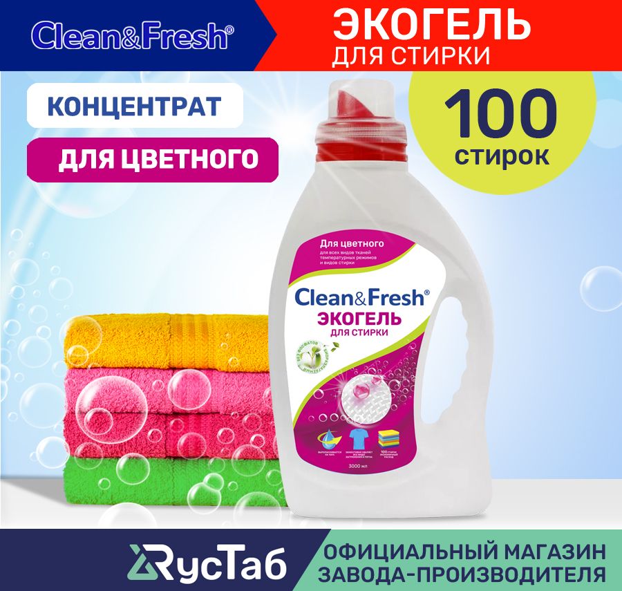 Гель для стирки цветного белья Clean&Fresh Color, 3Л Жидкий порошок для стирки