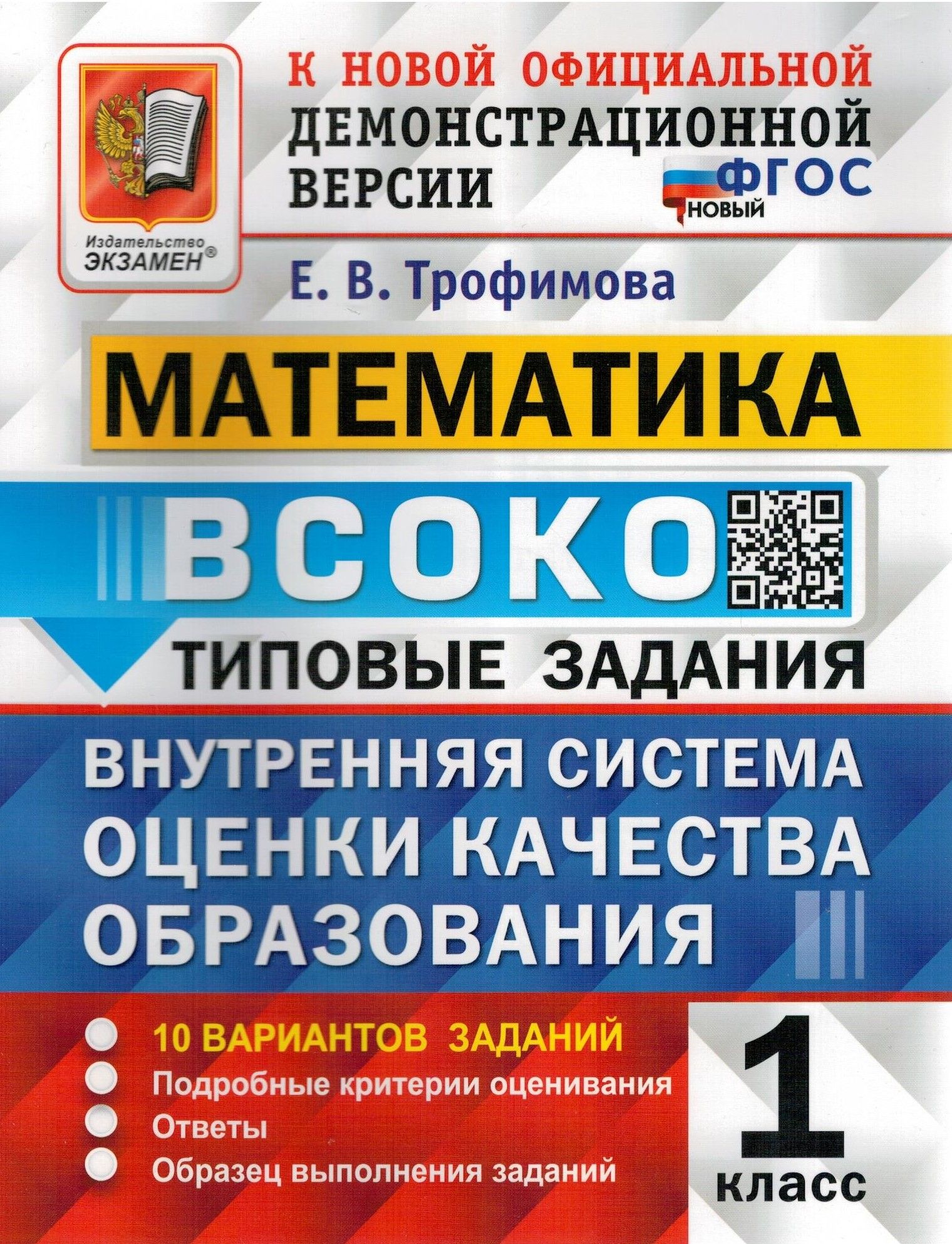 ВСОКО. .Математика. 1 класс. Типовые задания. 10 вариантов. ФГОС |  Трофимова Елена Викторовна