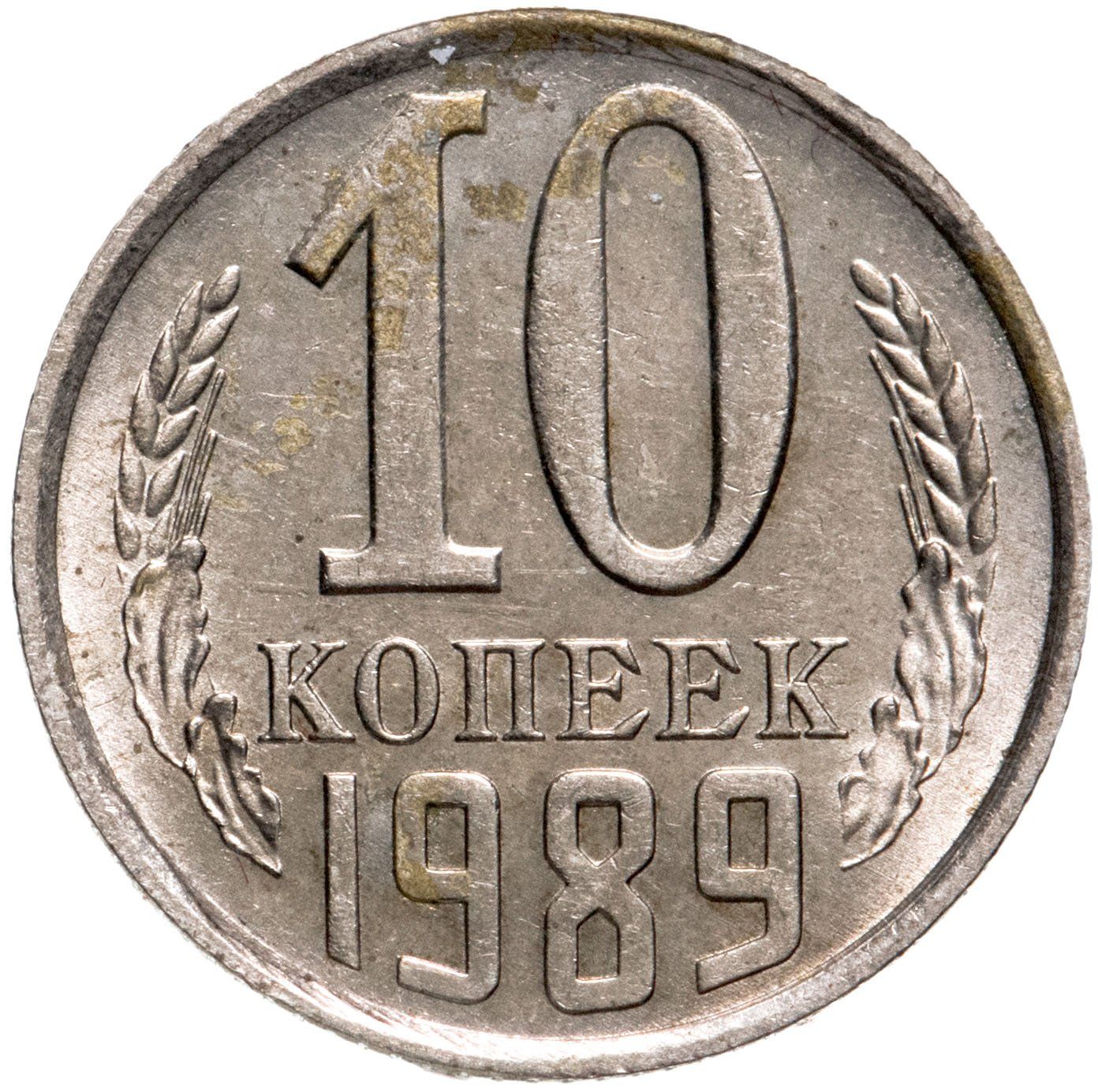 10 Копеек 1961 Года Стоимость