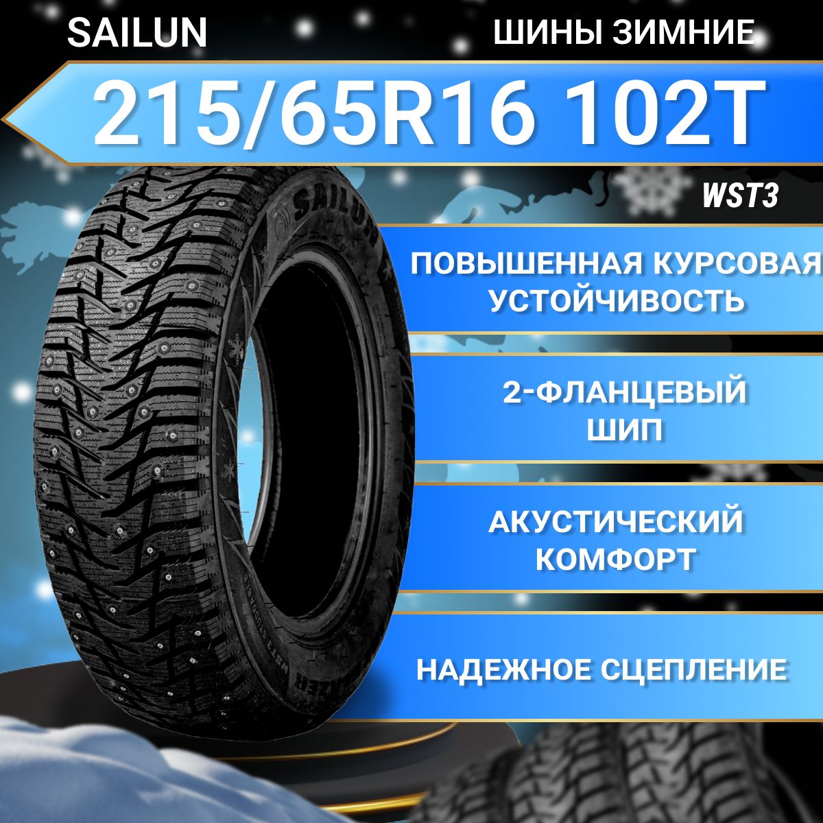 SailunIceBlazerWST3Шинызимние215/65R16102TШипованные