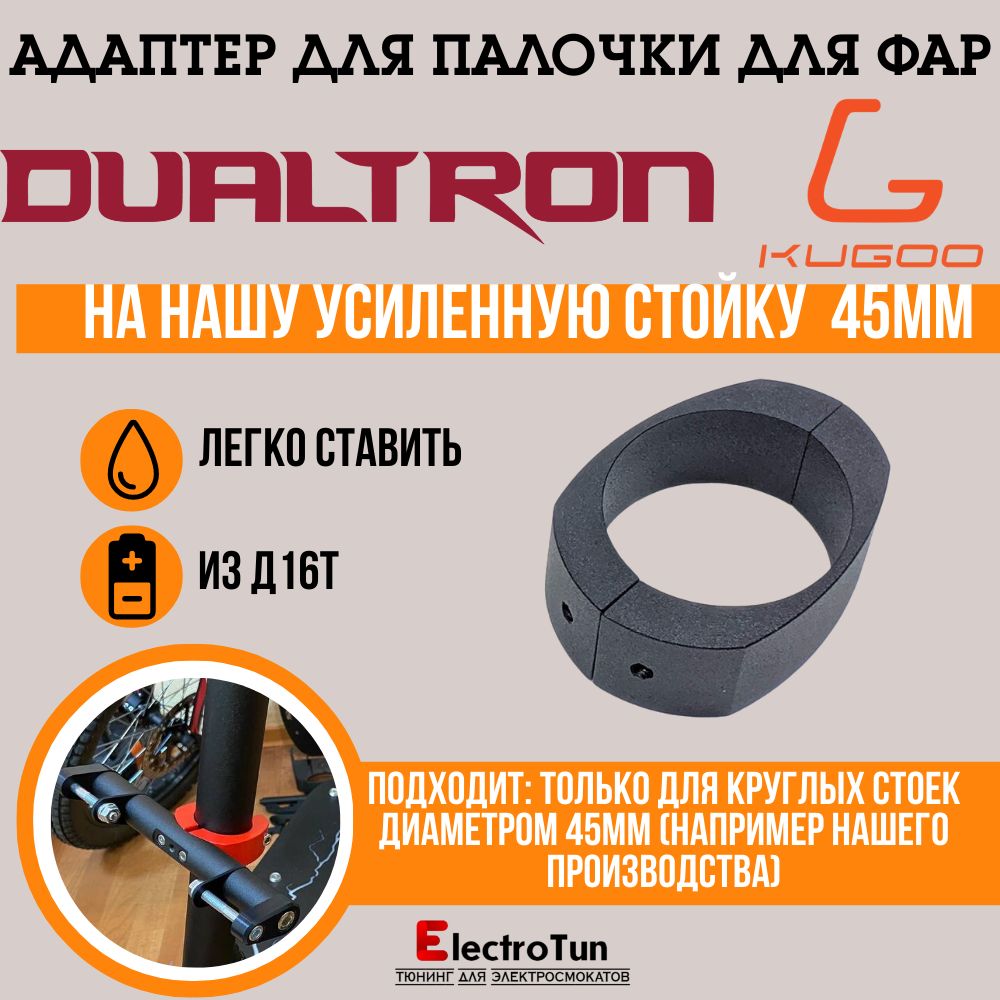 Адаптер палочки для фар на электросамокаты Dualtron / Kugoo G1