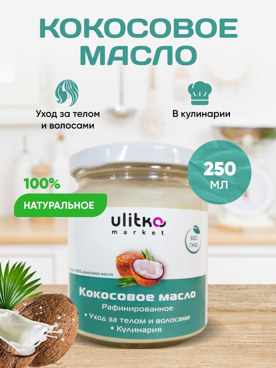 Масло Кокосовое Рафинированное/ Кокосовое масло для Тела и Лица/ Пищевое, 250 мл