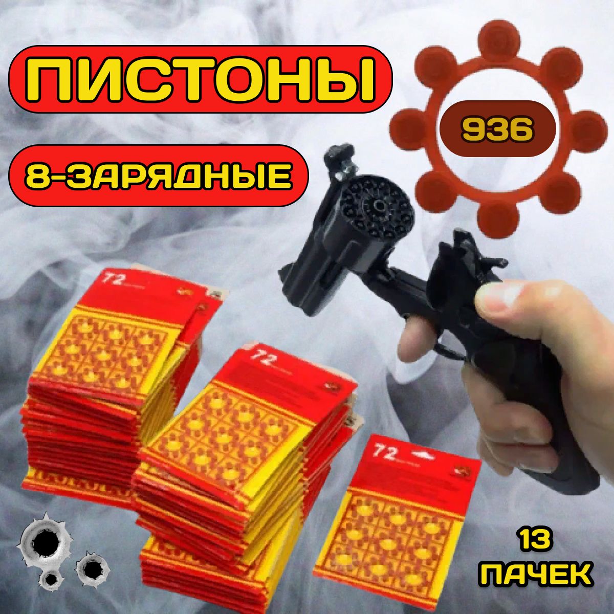 Пистоны 8 зарядные / 936 выстрелов, 13 пачек/ для игрушечного пистолета,  револьвер