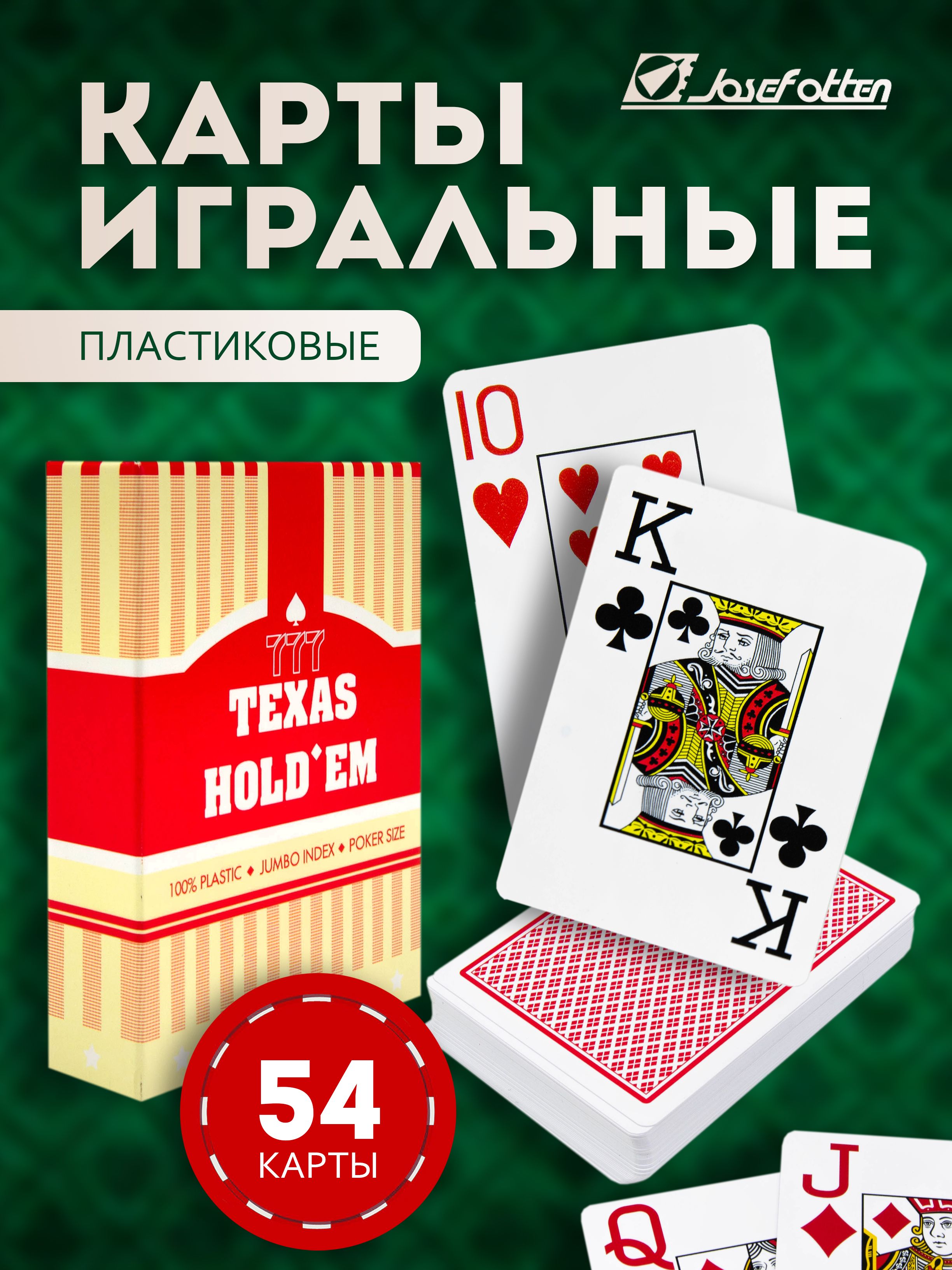 Карты игральные Texas holdem 54 шт пластитк - купить с доставкой по  выгодным ценам в интернет-магазине OZON (1340041988)