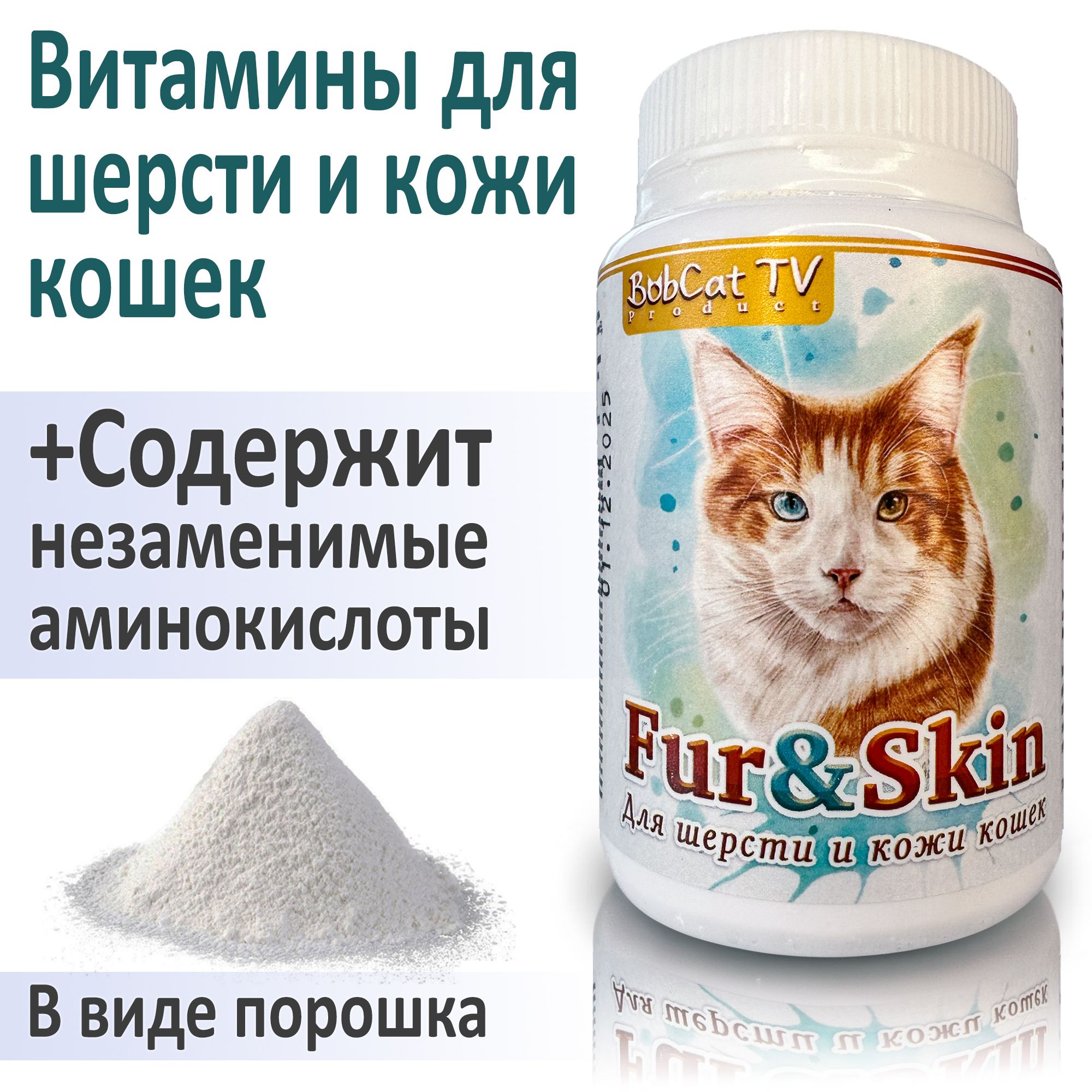 BobCat TV Fur&Skin Витамины для шерсти и кожи кошек