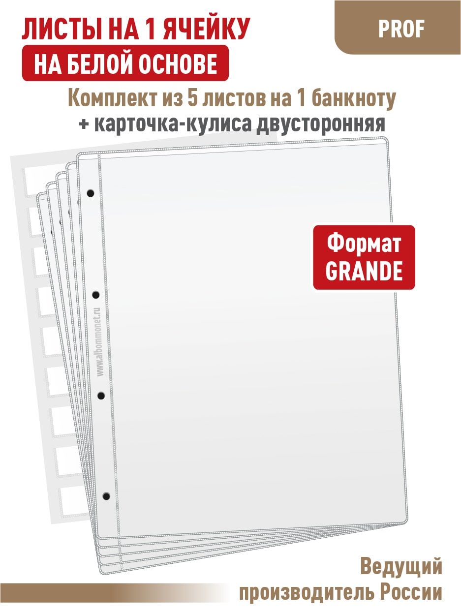 Набор. Комплект из 5 односторонних белых листов "ПРОФ" для хранения бон (банкнот) на 1 ячейку Формат GRAND + Карточка-кулиса